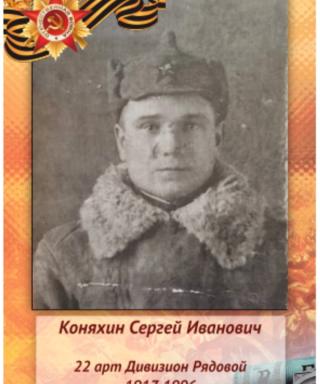 Коняхин Сергей Иванович
