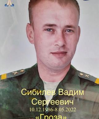Сибилев Вадим Сергеевич