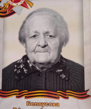 Белоусова Ефимия Андреевна