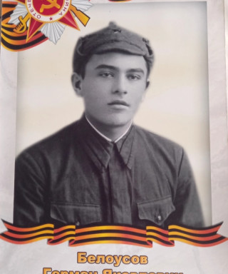 Белоусов Герман Яковлевич