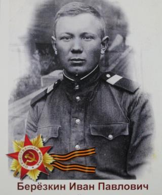 Берёзкин Иван Павлович