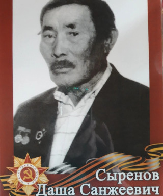 Сыренов Даша Санжеевич