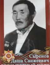 Сыренов Даша Санжеевич