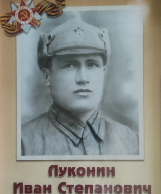 Луконин Иван Степанович