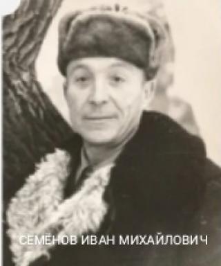 Семёнов Иван Михайлович