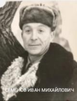 Семёнов Иван Михайлович