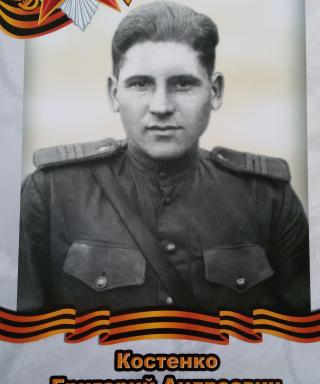 Костенко Григорий Андреевич