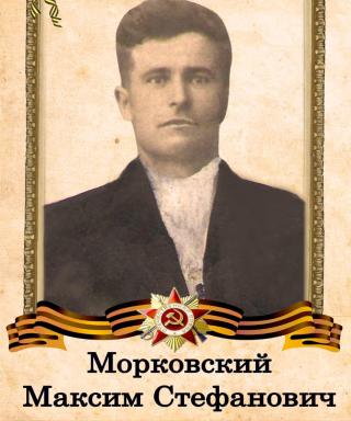 Морковский Максим Стефанович