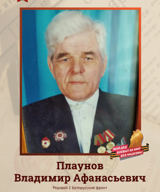 Плаунов Владимир Афанасьевич