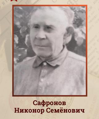 Сафронов Никонор Семёнович