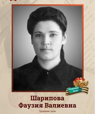 Шарипова Фаузия Валиевна