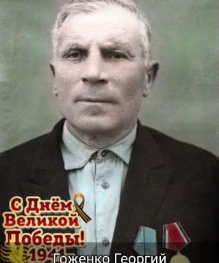 Годенко Георгий Васильевич