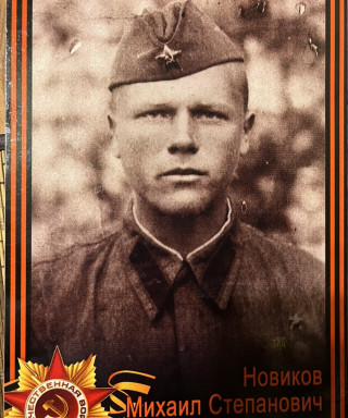 Новиков Михаил Степанович