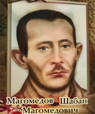 Магомедов Шабан Магомедович