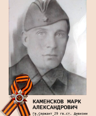 Каменсков Марк Александрович