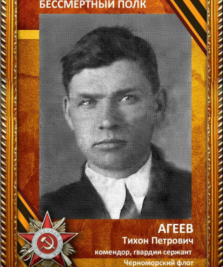 Агеев Тихон Петрович