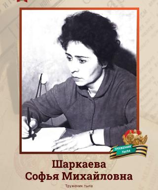 Шаркаева Софья Михайловна