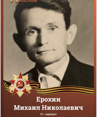 Ерохин Михаил Николаевич