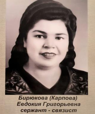 Бирюкова (Карпова) Евдокия Григорьевна
