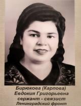 Бирюкова (Карпова) Евдокия Григорьевна