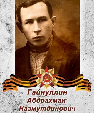 Гайнуллин Абдрахман Назмутдинович