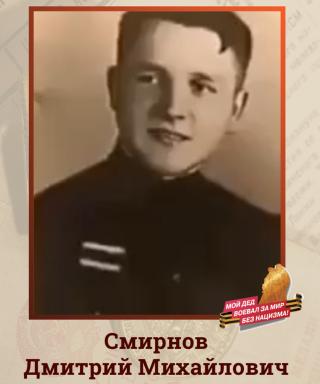 Смирнов Дмитрий Михайлович