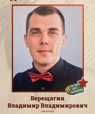 Верещагин Владимир Владимирович