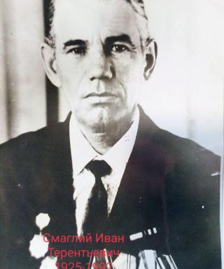 Смаглий Иван Терентьевич