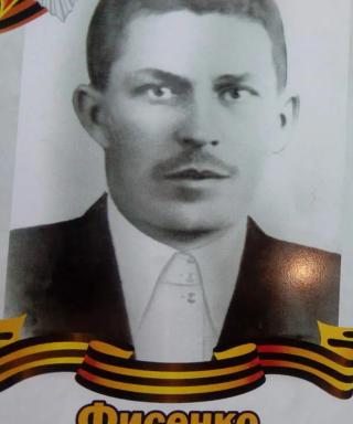 Фисенко Виктор Ильич