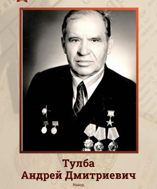 Тулба Андрей Дмитриевич