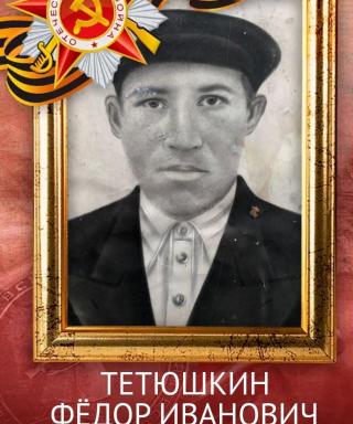 Тетюшкин Фёдор Иванович