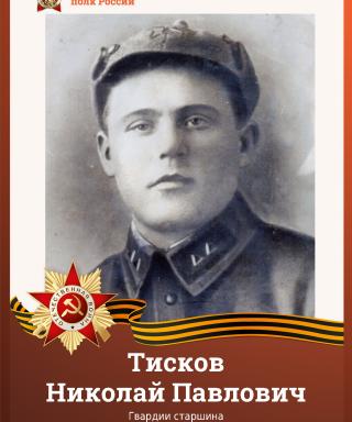 Тисков Николай Павлович