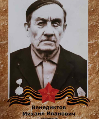 Венедиктов Михаил Иванович