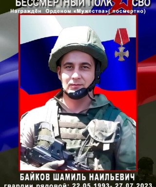 Байков Шамиль Наильевич