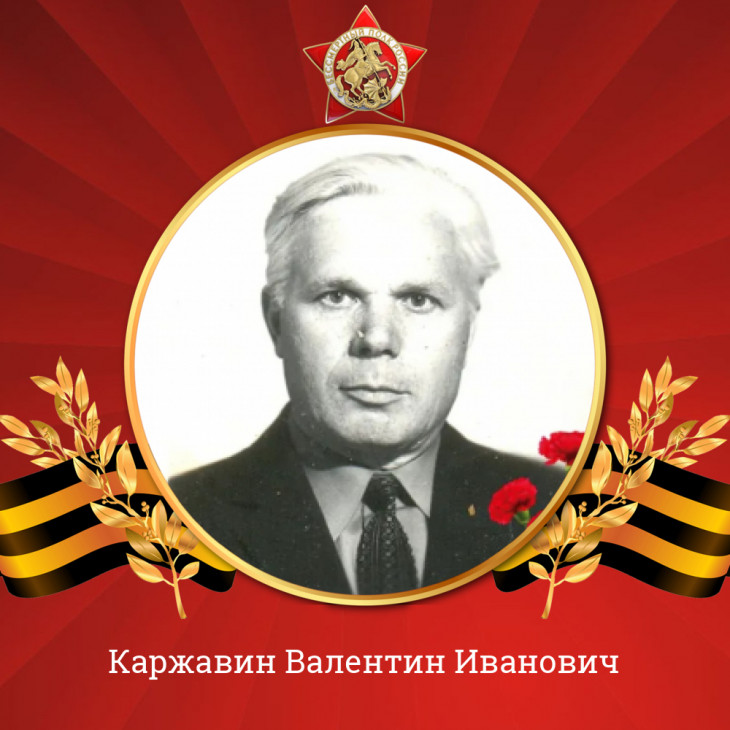 Каржавин Валентин Иванович