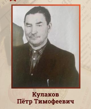 Кулаков Петр Тимофеевич
