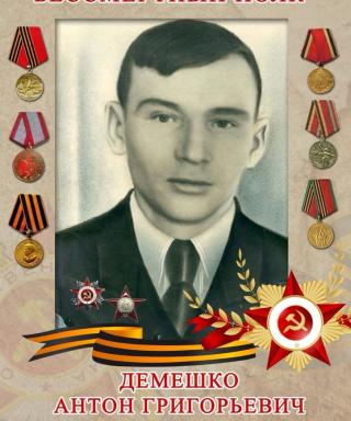 Демешко Антон Григорьевич
