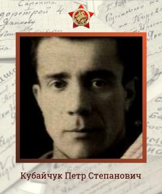 Кубайчук Петр Степанович