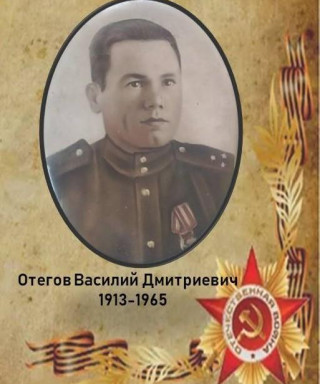 Отегов Василий Дмитриевич