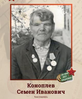 Коноплев Семен Иванович