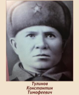 Тулинов Константин Тимофеевич