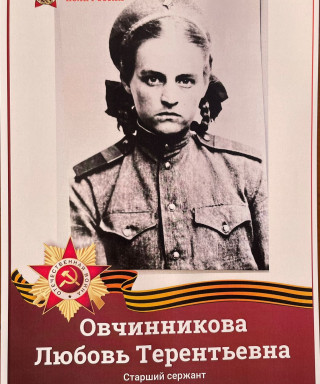 Овчинникова Любовь Терентьевна