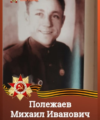 Полежаев Михаил Иванович