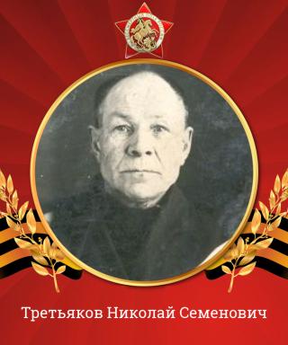 Третьяков Николай Семенович