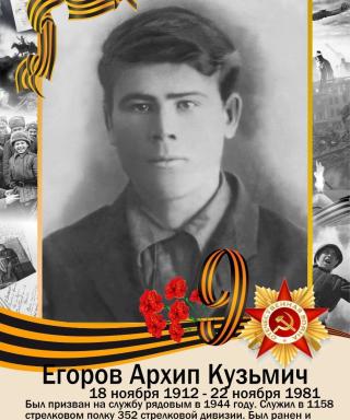 Егоров Архип Кузьмич