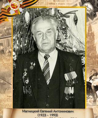Магницкий Евгений Антонинович