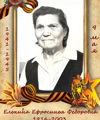 Елькина Ефросинья Федоровна