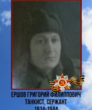 Ершов Григорий Филиппович