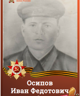 Осипов Иван Федотович