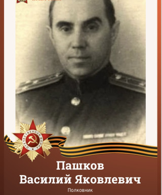Пашков Василий Яковлевич